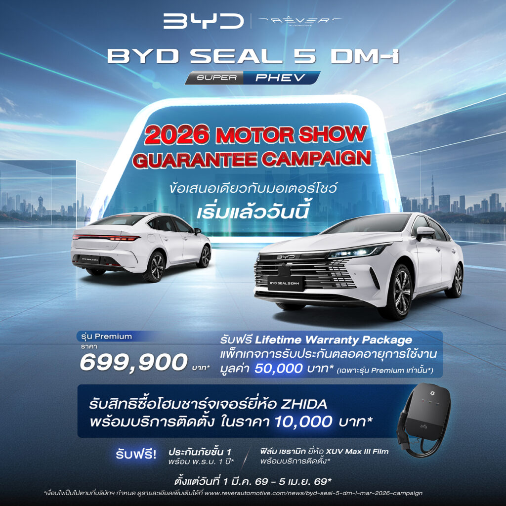 โปรโมชั่น BYD Lifetime Warranty Package ราคาพิเศษ 5,000 บาท รับประกันแบตเตอรี่ มอเตอร์ และเครื่องยนต์ DM-i ตลอดอายุการใช้งาน