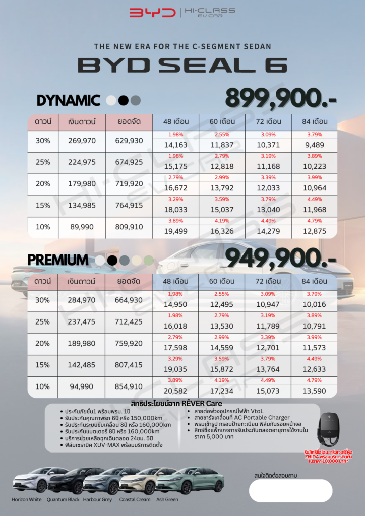 ตารางผ่อนและราคา BYD Seal 6 ปี 2026 - HI-CLASS EV CAR
