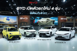 BYD เปิดตัวรถใหม่ 4 รุ่น