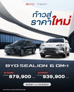 โปรโมชันราคาใหม่ BYD SEALION 6 DM-i เริ่มต้น 879,900 บาท มีผล 1 ก.ค. 69