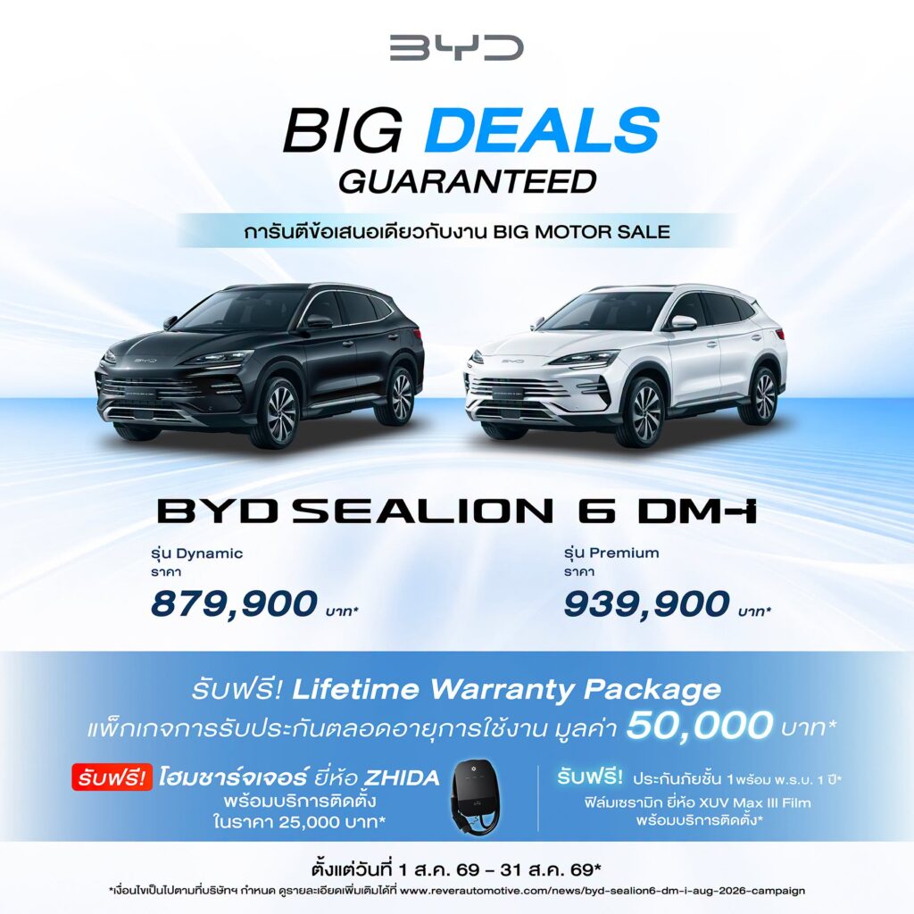  ราคา BYD SEALION 6 DM-i โปร BIG DEALS GUARANTEED สิงหาคม 2569